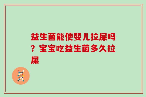 益生菌能使婴儿拉屎吗?宝宝吃益生菌多久拉屎 益生菌能使婴儿拉屎吗?宝宝吃益生菌多久拉屎