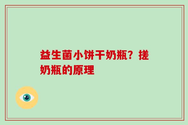 益生菌小饼干奶瓶？搓奶瓶的原理