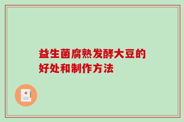 益生菌腐熟发酵大豆的好处和制作方法
