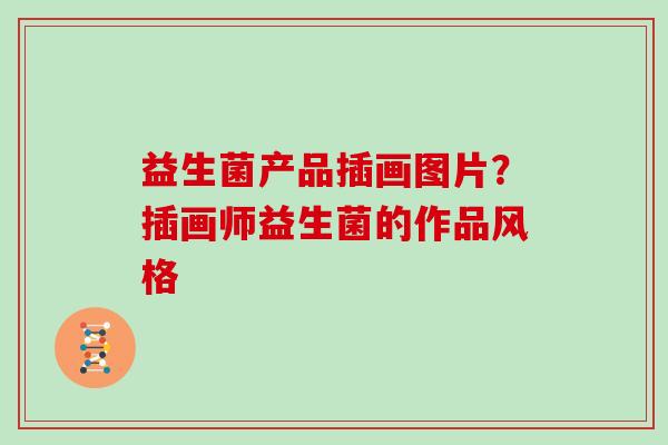 益生菌产品插画图片？插画师益生菌的作品风格