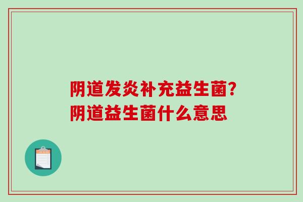 发炎补充益生菌？益生菌什么意思