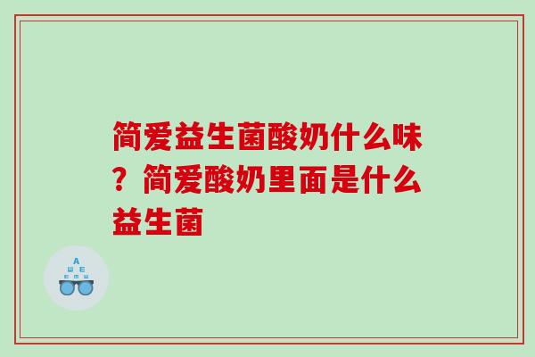 简爱益生菌酸奶什么味？简爱酸奶里面是什么益生菌