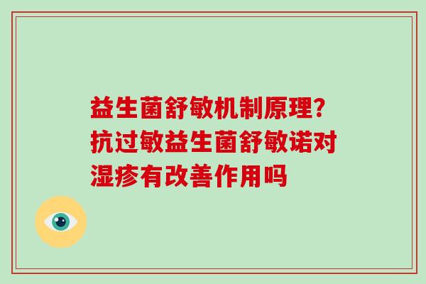 益生菌舒敏机制原理？抗过敏益生菌舒敏诺对湿疹有改善作用吗