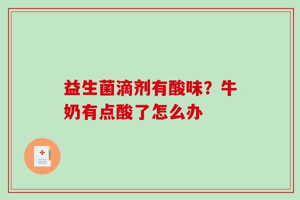 益生菌滴剂有酸味？牛奶有点酸了怎么办