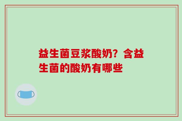 益生菌豆浆酸奶？含益生菌的酸奶有哪些