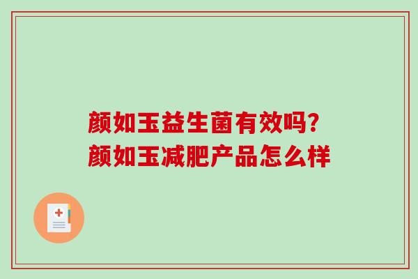 颜如玉益生菌有效吗？颜如玉产品怎么样