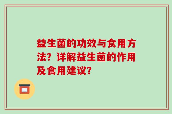 益生菌的功效与食用方法？详解益生菌的作用及食用建议？