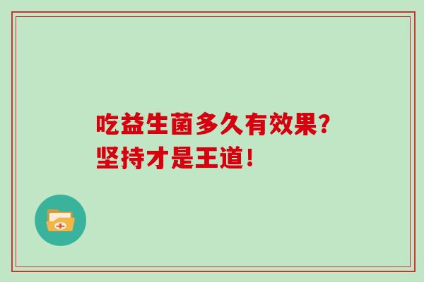 吃益生菌多久有效果？坚持才是王道！