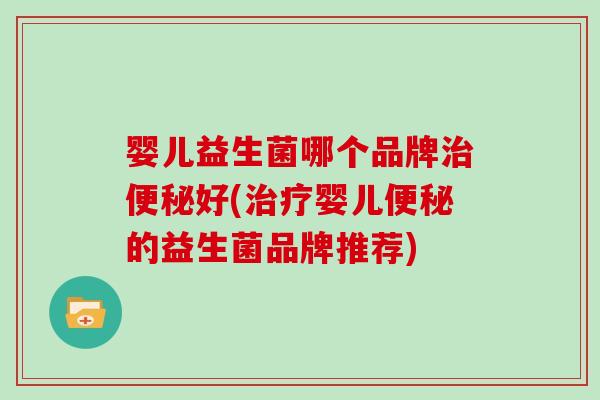 婴儿益生菌哪个品牌好(婴儿的益生菌品牌推荐) 婴儿益生菌哪个品牌好(婴儿的益生菌品牌推荐)