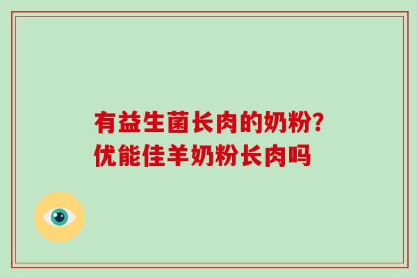 有益生菌长肉的奶粉?优能佳羊奶粉长肉吗 有益生菌长肉的奶粉?优能佳羊奶粉长肉吗