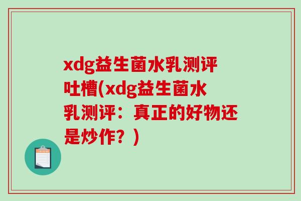 xdg益生菌水乳测评吐槽(xdg益生菌水乳测评：真正的好物还是炒作？)