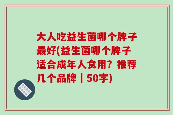 益生菌哪个牌子适合成年人食用？推荐几个品牌