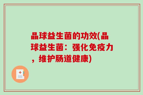 晶球益生菌的功效(晶球益生菌：强化免疫力，维护肠道健康)