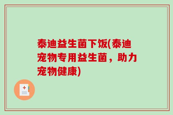 泰迪益生菌下饭(泰迪宠物专用益生菌，助力宠物健康)