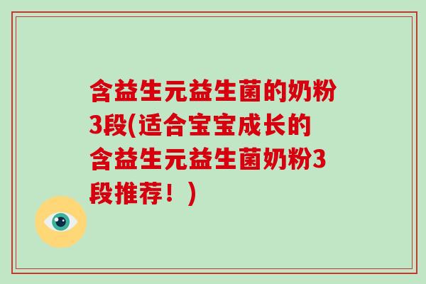 含益生元益生菌的奶粉3段(适合宝宝成长的含益生元益生菌奶粉3段推荐!) 含益生元益生菌的奶粉3段(适合宝宝成长的含益生元益生菌奶粉3段推荐!)