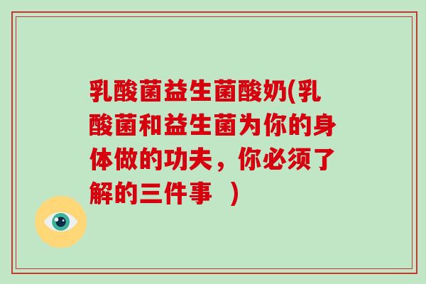 乳酸菌益生菌酸奶(乳酸菌和益生菌为你的身体做的功夫，你必须了解的三件事  )