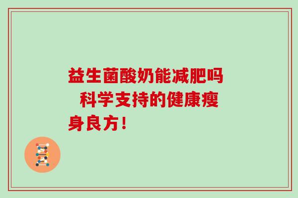 益生菌酸奶能吗   科学支持的健康瘦身良方！