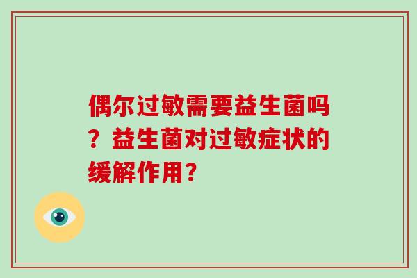 偶尔过敏需要益生菌吗？益生菌对过敏症状的缓解作用？