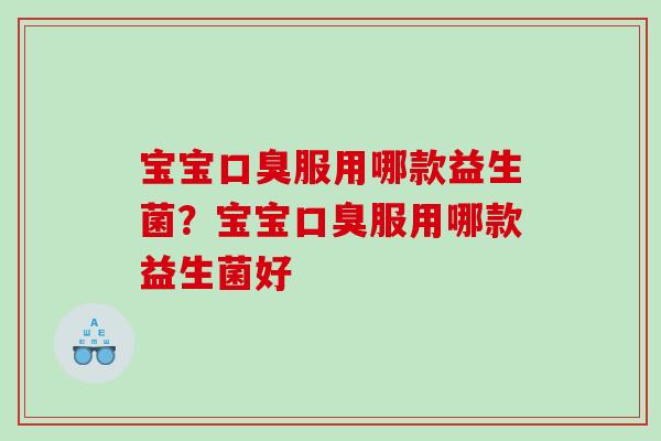 宝宝服用哪款益生菌？宝宝服用哪款益生菌好