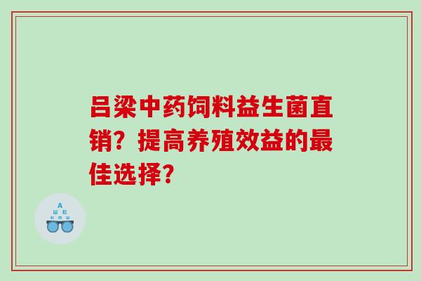 吕梁饲料益生菌直销？提高养殖效益的佳选择？