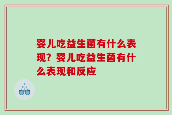 婴儿吃益生菌有什么表现？婴儿吃益生菌有什么表现和反应