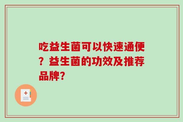 吃益生菌可以快速通便？益生菌的功效及推荐品牌？