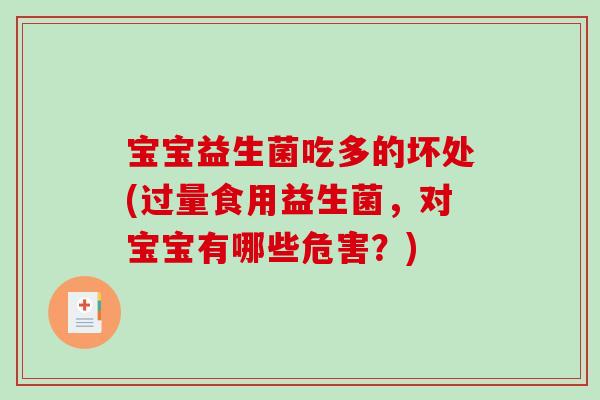 宝宝益生菌吃多的坏处(过量食用益生菌，对宝宝有哪些危害？)