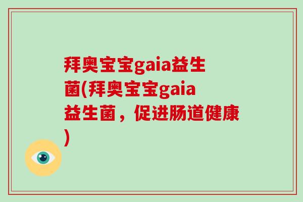 拜奥宝宝gaia益生菌(拜奥宝宝gaia益生菌，促进肠道健康)