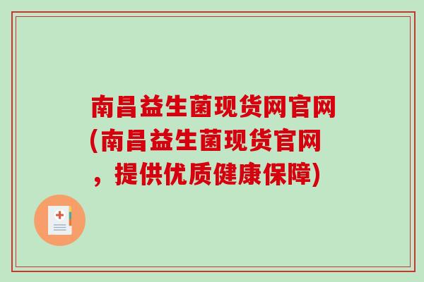 南昌益生菌现货网官网(南昌益生菌现货官网，提供优质健康保障)