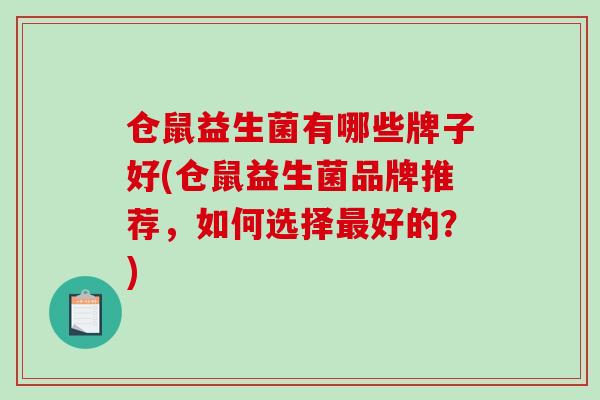 仓鼠益生菌有哪些牌子好(仓鼠益生菌品牌推荐，如何选择好的？)