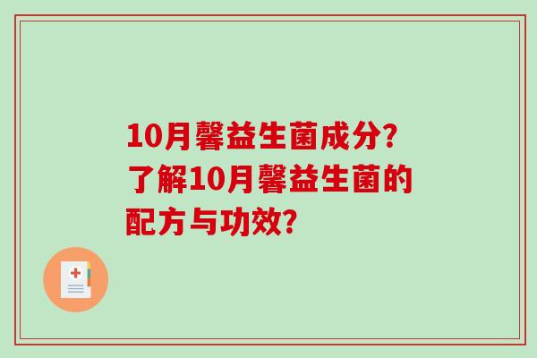 10月馨益生菌成分？了解10月馨益生菌的配方与功效？