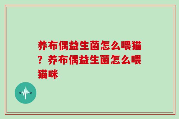 养布偶益生菌怎么喂猫？养布偶益生菌怎么喂猫咪