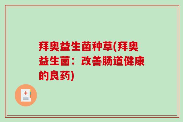 拜奥益生菌种草(拜奥益生菌：改善肠道健康的良药)