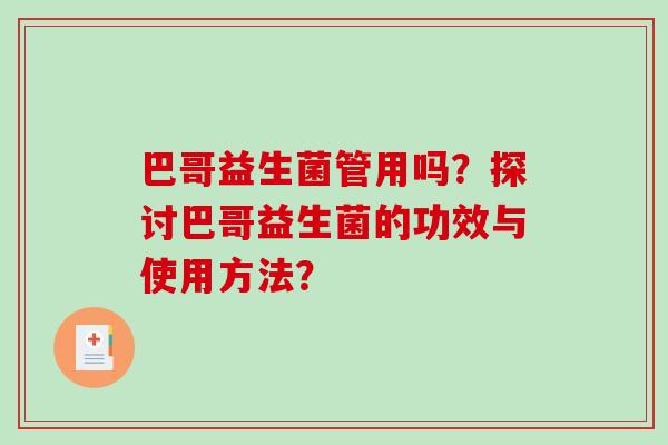 巴哥益生菌管用吗？探讨巴哥益生菌的功效与使用方法？