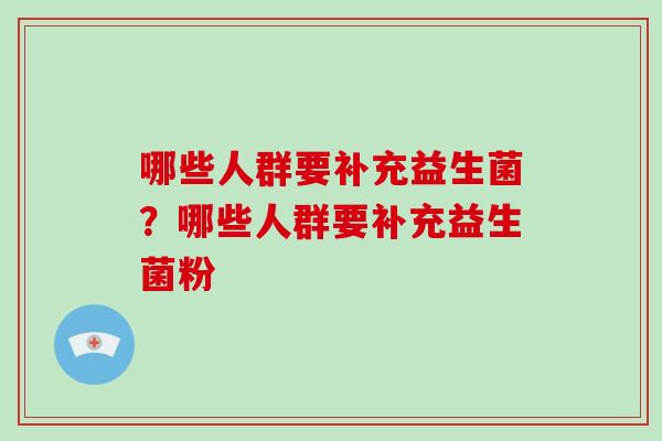 哪些人群要补充益生菌？哪些人群要补充益生菌粉