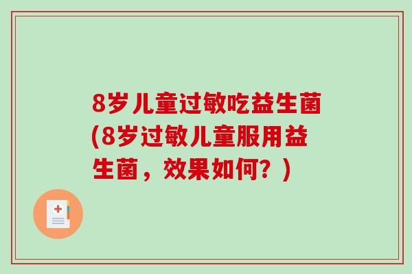 8岁儿童过敏吃益生菌(8岁过敏儿童服用益生菌，效果如何？)