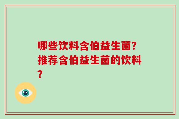 哪些饮料含伯益生菌？推荐含伯益生菌的饮料？