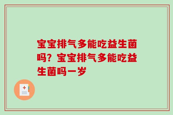 宝宝排气多能吃益生菌吗？宝宝排气多能吃益生菌吗一岁
