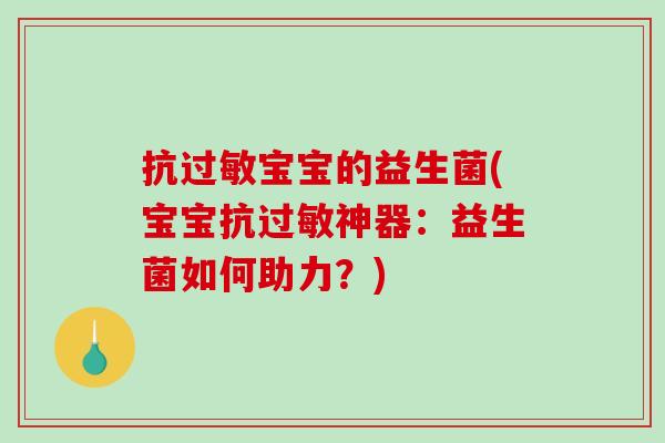 抗宝宝的益生菌(宝宝抗神器：益生菌如何助力？)