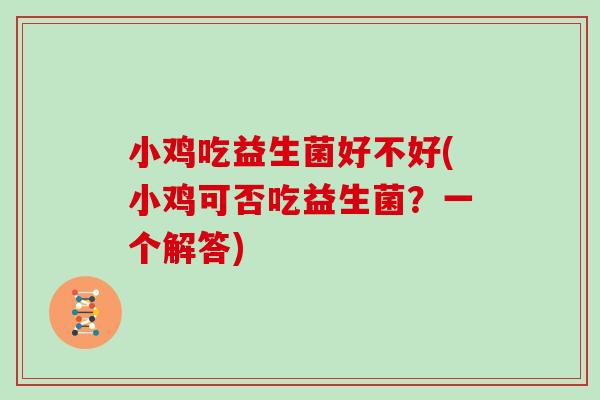小鸡吃益生菌好不好(小鸡可否吃益生菌？一个解答)