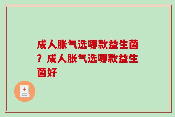 成人选哪款益生菌?成人选哪款益生菌好 成人选哪款益生菌?成人选哪款益生菌好