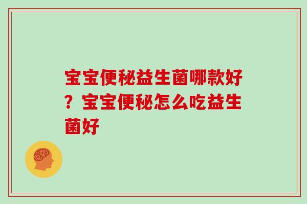 宝宝便秘益生菌哪款好？宝宝便秘怎么吃益生菌好