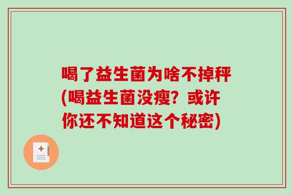 喝了益生菌为啥不掉秤(喝益生菌没瘦？或许你还不知道这个秘密)