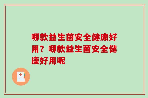 哪款益生菌安全健康好用？哪款益生菌安全健康好用呢
