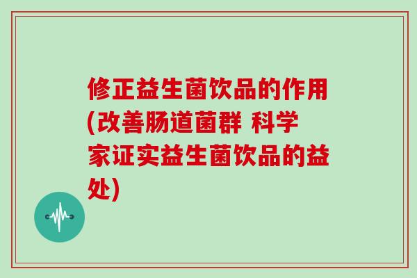 修正益生菌饮品的作用(改善肠道菌群 科学家证实益生菌饮品的益处)