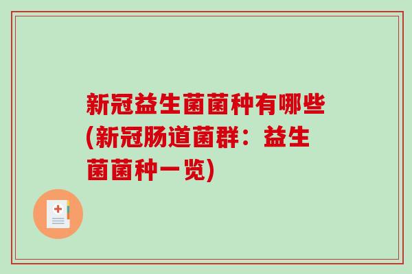 新冠益生菌菌种有哪些(新冠肠道菌群：益生菌菌种一览)