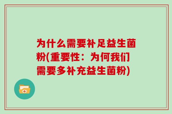 为什么需要补足益生菌粉(重要性：为何我们需要多补充益生菌粉)