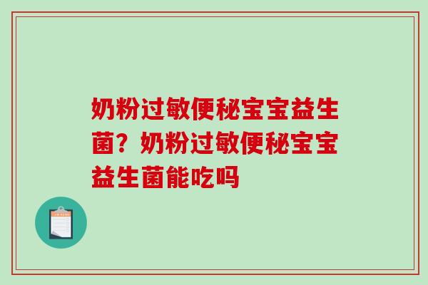 奶粉宝宝益生菌？奶粉宝宝益生菌能吃吗