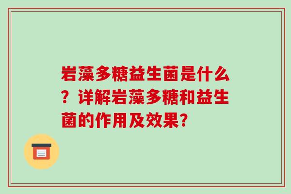岩藻多糖益生菌是什么？详解岩藻多糖和益生菌的作用及效果？