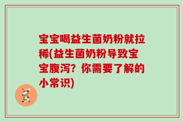 宝宝喝益生菌奶粉就拉稀(益生菌奶粉导致宝宝腹泻？你需要了解的小常识)